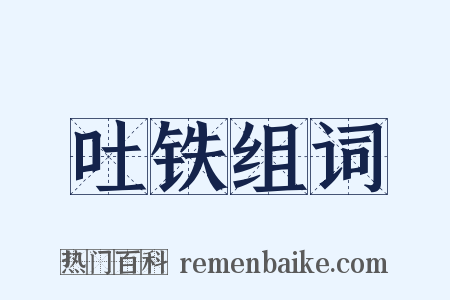 吐铁组词是什么意思的图片
